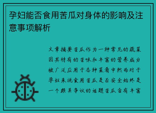 孕妇能否食用苦瓜对身体的影响及注意事项解析