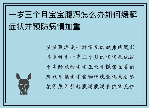 一岁三个月宝宝腹泻怎么办如何缓解症状并预防病情加重