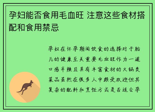 孕妇能否食用毛血旺 注意这些食材搭配和食用禁忌