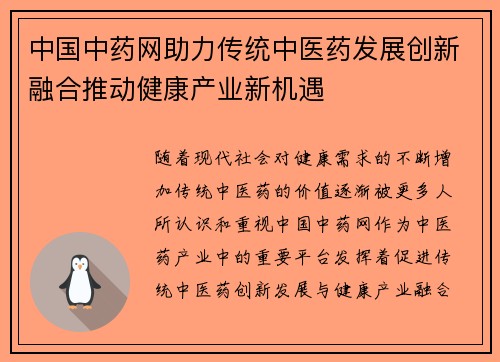 中国中药网助力传统中医药发展创新融合推动健康产业新机遇