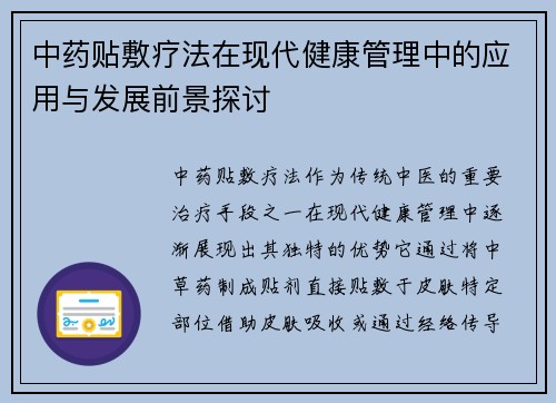 中药贴敷疗法在现代健康管理中的应用与发展前景探讨