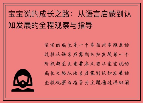 宝宝说的成长之路：从语言启蒙到认知发展的全程观察与指导
