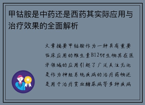 甲钴胺是中药还是西药其实际应用与治疗效果的全面解析