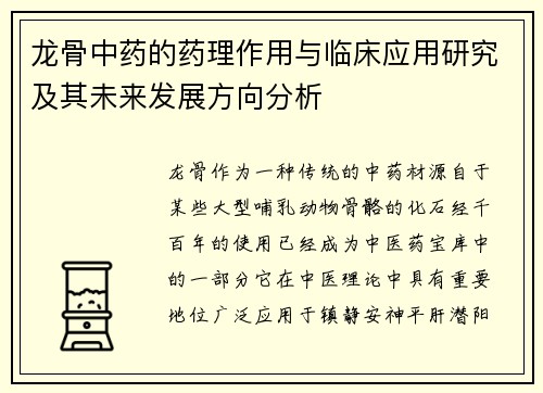 龙骨中药的药理作用与临床应用研究及其未来发展方向分析