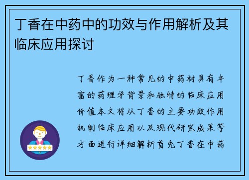 丁香在中药中的功效与作用解析及其临床应用探讨