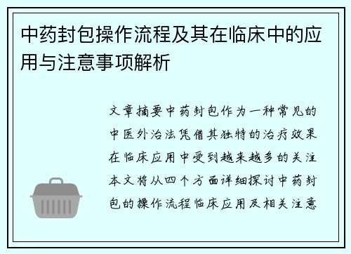 中药封包操作流程及其在临床中的应用与注意事项解析