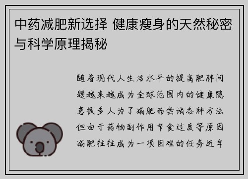 中药减肥新选择 健康瘦身的天然秘密与科学原理揭秘
