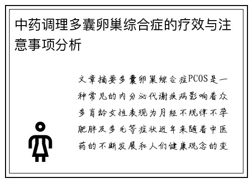 中药调理多囊卵巢综合症的疗效与注意事项分析