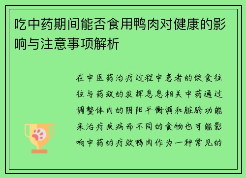 吃中药期间能否食用鸭肉对健康的影响与注意事项解析