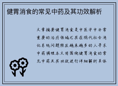 健胃消食的常见中药及其功效解析