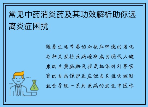 常见中药消炎药及其功效解析助你远离炎症困扰