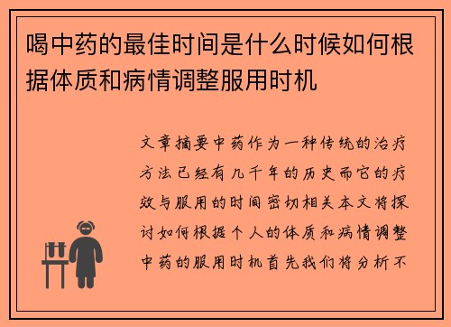 喝中药的最佳时间是什么时候如何根据体质和病情调整服用时机