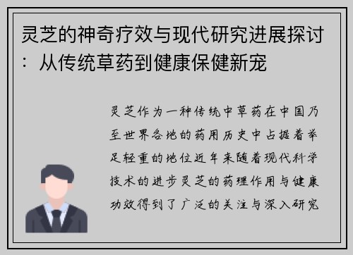 灵芝的神奇疗效与现代研究进展探讨：从传统草药到健康保健新宠