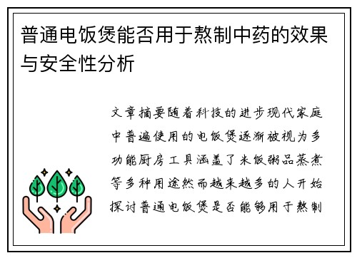 普通电饭煲能否用于熬制中药的效果与安全性分析