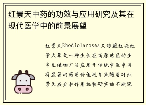 红景天中药的功效与应用研究及其在现代医学中的前景展望