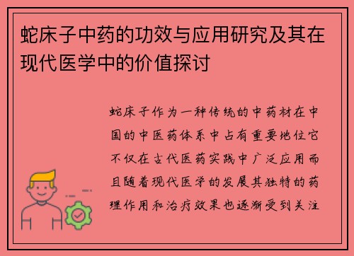 蛇床子中药的功效与应用研究及其在现代医学中的价值探讨