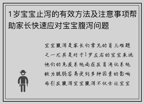 1岁宝宝止泻的有效方法及注意事项帮助家长快速应对宝宝腹泻问题
