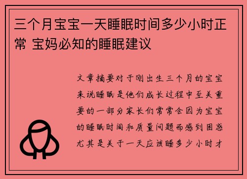 三个月宝宝一天睡眠时间多少小时正常 宝妈必知的睡眠建议