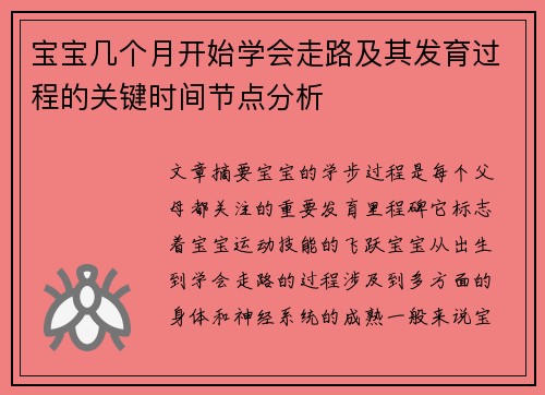 宝宝几个月开始学会走路及其发育过程的关键时间节点分析