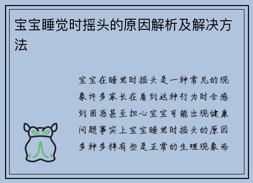 宝宝睡觉时摇头的原因解析及解决方法
