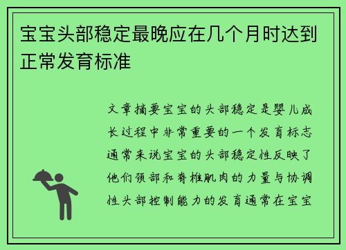宝宝头部稳定最晚应在几个月时达到正常发育标准