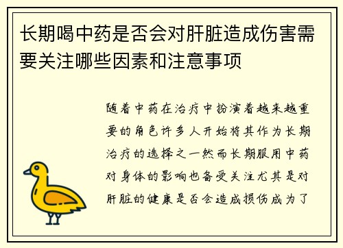 长期喝中药是否会对肝脏造成伤害需要关注哪些因素和注意事项