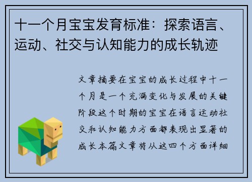 十一个月宝宝发育标准：探索语言、运动、社交与认知能力的成长轨迹
