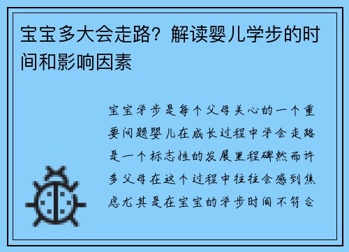 宝宝多大会走路？解读婴儿学步的时间和影响因素