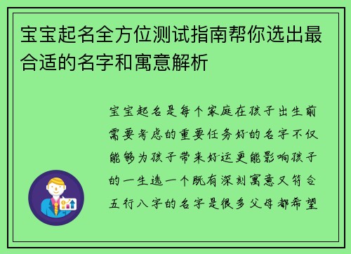 宝宝起名全方位测试指南帮你选出最合适的名字和寓意解析
