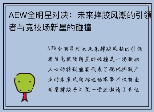 AEW全明星对决：未来摔跤风潮的引领者与竞技场新星的碰撞