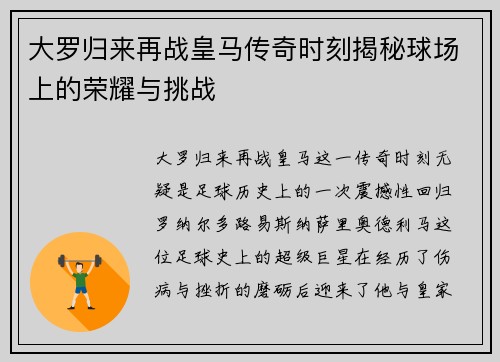 大罗归来再战皇马传奇时刻揭秘球场上的荣耀与挑战