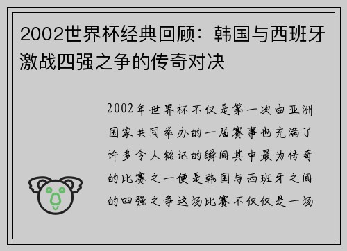 2002世界杯经典回顾：韩国与西班牙激战四强之争的传奇对决