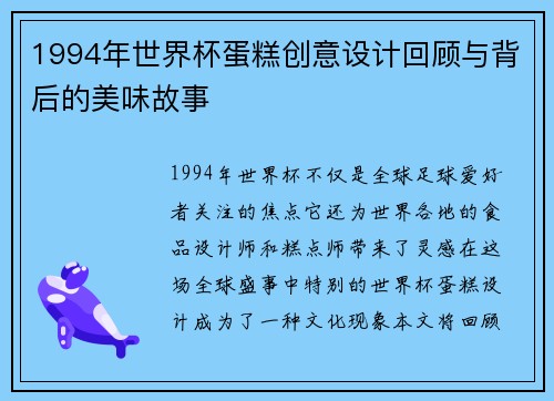 1994年世界杯蛋糕创意设计回顾与背后的美味故事